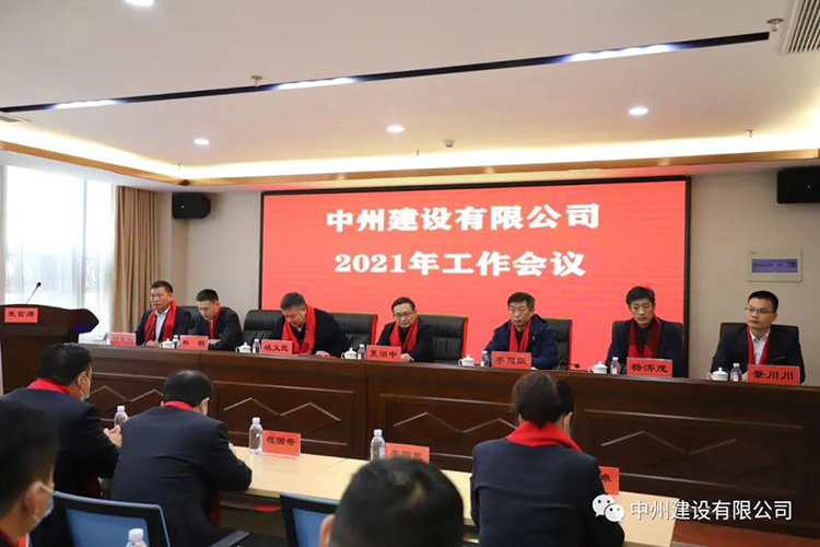 云顶集团官网建设有限公司隆重召开2021年工作会议