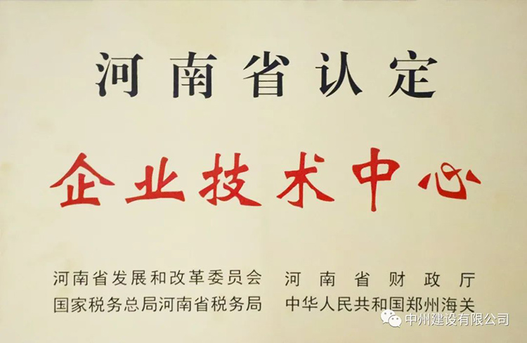 喜报！云顶集团官网建设有限公司成功获批建立河南省省级企业技术中心