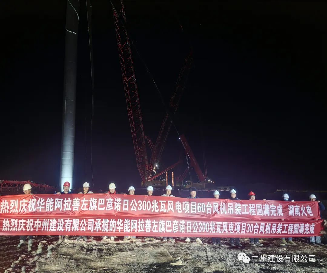 126天！30台！云顶集团官网建设有限公司承建的内蒙阿拉善风电项目风机吊装全部完成