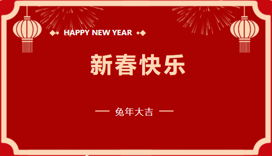 云顶集团官网建设有限公司2023年新春贺词