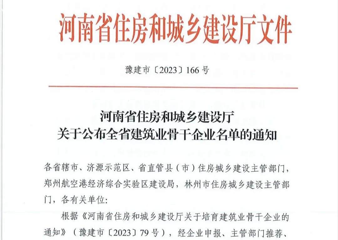 喜报丨云顶集团官网建设有限公司入选河南省建筑业骨干企业！